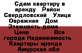 Сдам квартиру в аренду › Район ­ Свердловский › Улица ­ Овражная › Дом ­ 7 › Этажность дома ­ 5 › Цена ­ 11 500 - Все города Недвижимость » Квартиры аренда   . Амурская обл.,Райчихинск г.